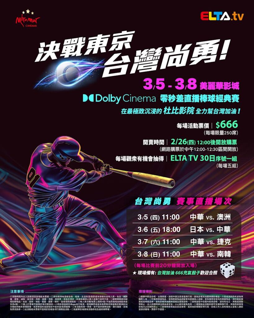 2026 WBC 经典赛美丽华影城杜比影厅零时差直播宣传海报，完整收录中华队东京 4 场预赛赛程、666 元门票票价、限量 250 席与 2 月 26 日开卖等售票资讯。